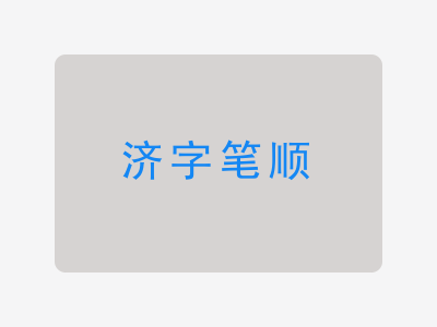 济字笔顺