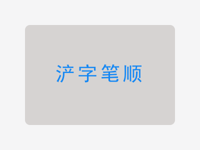 浐字笔顺