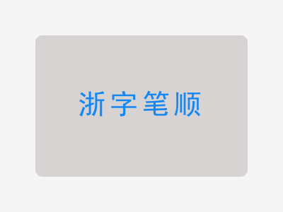 浙字笔顺