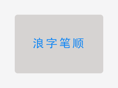 浪字笔顺