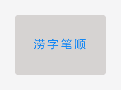 涝字笔顺