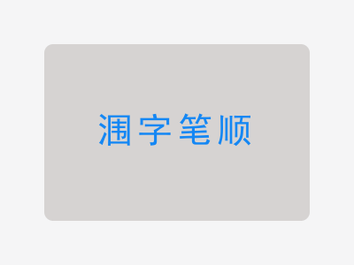 涠字笔顺