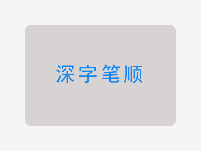 深字笔顺