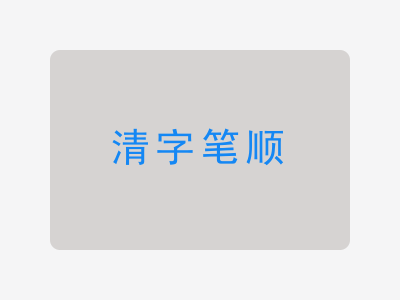 清字笔顺