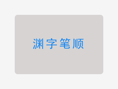 渊字笔顺
