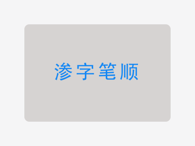 渗字笔顺