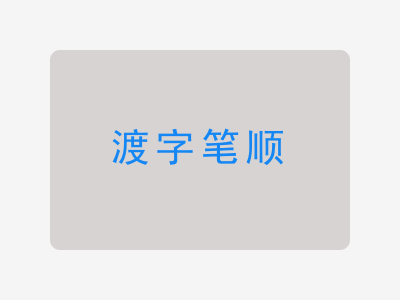 渡字笔顺