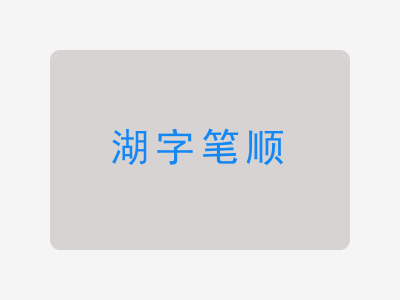 湖字笔顺