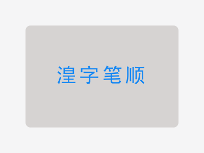 湟字笔顺