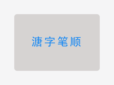 溏字笔顺