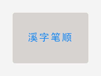 溪字笔顺