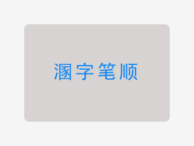溷字笔顺