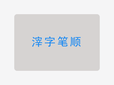 滓字笔顺