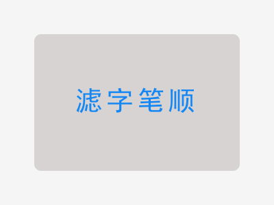 滤字笔顺