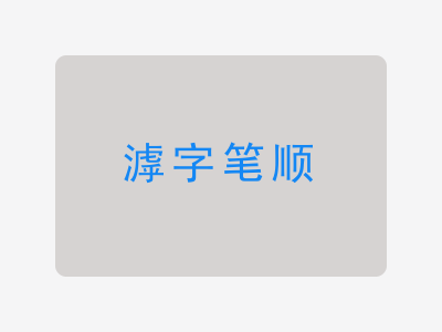 滹字笔顺