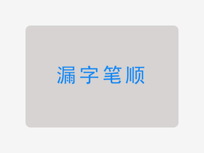漏字笔顺