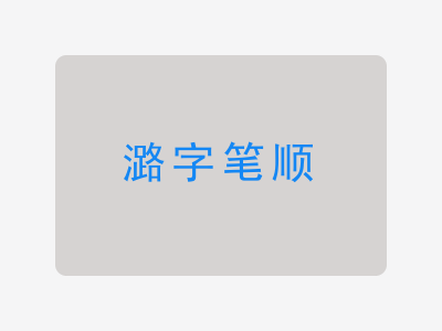 潞字笔顺