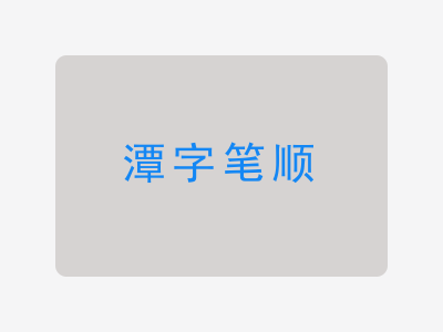 潭字笔顺