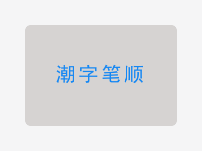 潮字笔顺