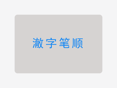 澈字笔顺