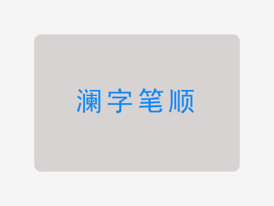 澜字笔顺
