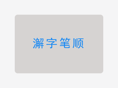 澥字笔顺
