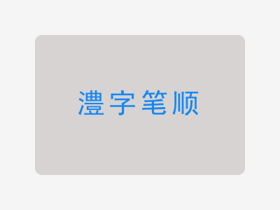 澧字笔顺