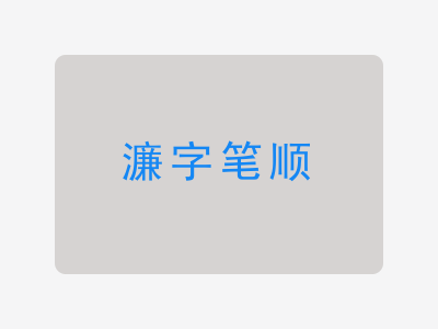濂字笔顺