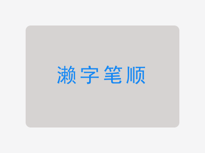 濑字笔顺