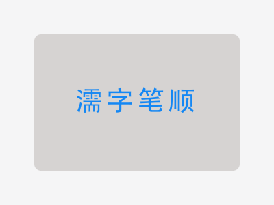 濡字笔顺