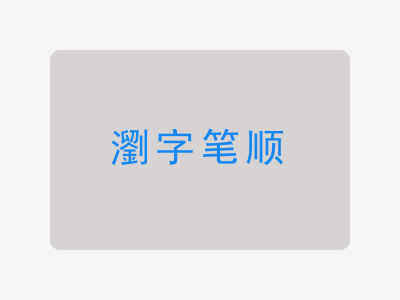 瀏字笔顺