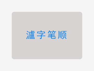 瀘字笔顺