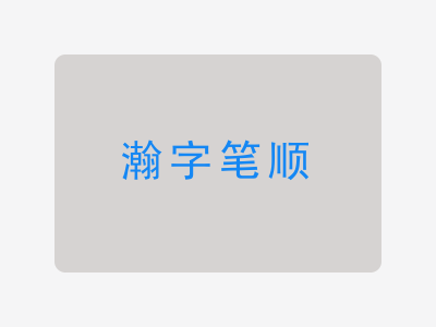 瀚字笔顺