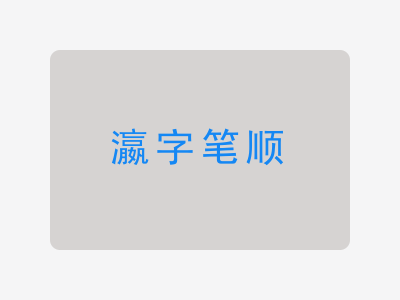 瀛字笔顺
