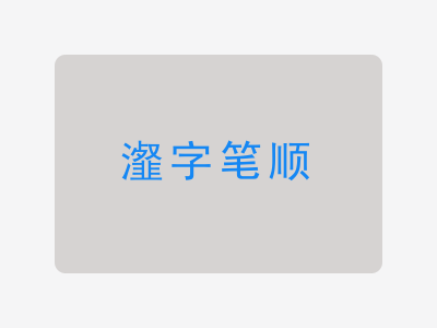 瀣字笔顺