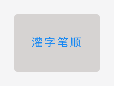 灌字笔顺
