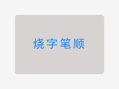 烧字笔顺