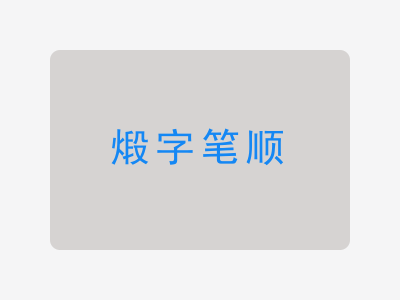 煅字笔顺