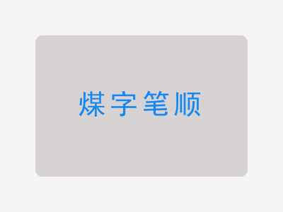 煤字笔顺