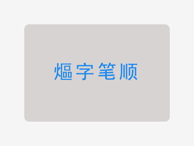 熰字笔顺