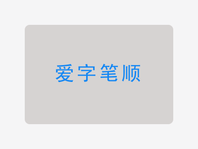爱字笔顺