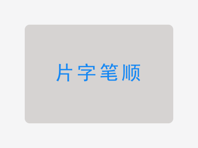 片字笔顺