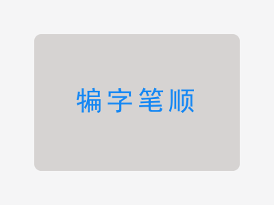 犏字笔顺