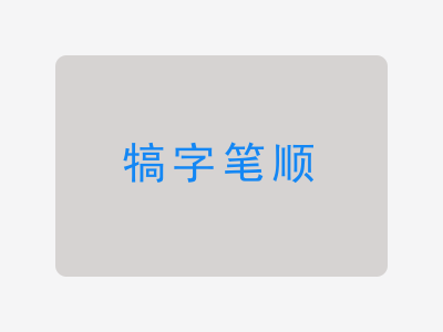 犒字笔顺