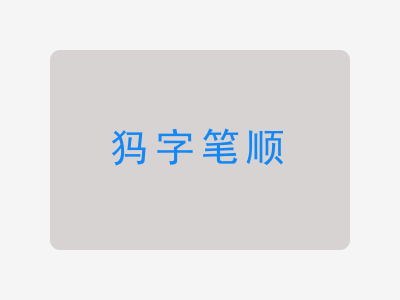 犸字笔顺