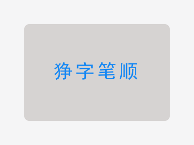 狰字笔顺