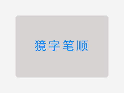 獍字笔顺