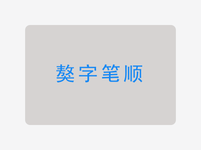 獒字笔顺