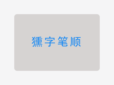 獯字笔顺