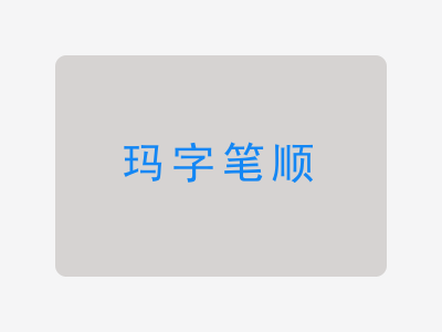 玛字笔顺